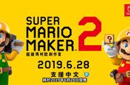 NS游戏《超级马里奥制造2》将于6月28日发售，支持中文字幕