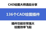 CAD绘图难？136个CAD绘图插件汇总，功能强大，高效绘图