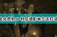 《生化危机8：村庄》村庄诡影难度米兰达boss打法介绍