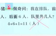 我前面4人后面6人一共几人？孩子“答对”，老师却说不是11人