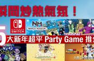 Switch 农历新年必玩5大平价派对游戏！拜年气氛马上涨