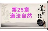 老子《道德经》第二十五章原文、注释、译文、导读及解析(收藏版)