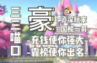 「飞车大咖秀」Q区国榜一哥“三三喵口”到底有多富？