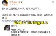 月光Flag3.0来袭：不夺冠所有奖金收益全做慈善，他还是没长大