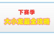 王者荣耀：下赛季的主宰和暴君升级花样多，优势时我们应该先打谁