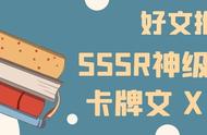 好文推荐 || SSR神级卡牌文！组卡在手，天下我有