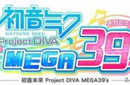 公主殿下再驾到！《初音未来：Project DIVA MEGA39s》评测