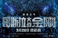 《哥斯拉大战金刚》中文制作特辑公布 3月26日内地上映