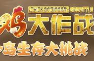 扔板砖、碎蛋蛋、拍上天？吃鸡大作战2，汪狗越惨，心里越舒坦