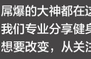 谁说徒手健身练不出肌肉？看看这位小哥从瘦弱的身板练成肌肉型男