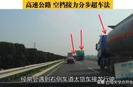 高速公路空档接力分步超车法，现场实录详解，新手学会不吃亏