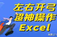 左右开弓，键鼠配合，超神操作Excel