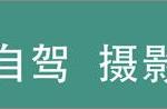 皖南川藏线、月亮湾、桃花潭、查济、水东老街2日自驾游攻略