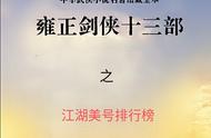 盘点一下《雍正剑侠图》里面那些琅琅上口、霸气十足的绰号们……