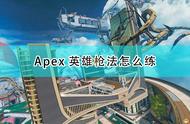 《Apex英雄》枪法速成心得分享