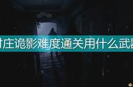 《生化危机8：村庄》村庄诡影难度速通武器推荐