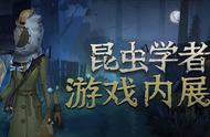 第五人格：昆虫学者的技能曝光，轻松推着监管运动，花样还很多