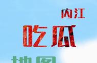 内江超全西瓜攻略！这8个基地的联系方式都在这一篇！看完就走