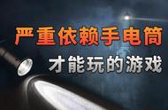 严重依赖手电筒和光源才能玩的游戏，究竟是什么样？〖游戏不止〗