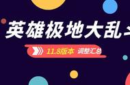 「极地大乱斗」11.8版本英雄平衡汇总（阿卡丽掘墓跌落神坛）