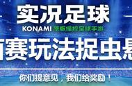 「实况手游」官方：绿茵赛玩法捉虫悬赏！BUG反馈&建议收集！