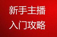 直播小知识，新人主播成长攻略