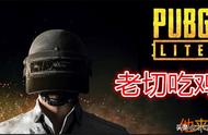 Pubg Lite 常见问题整合 低配版绝地求生