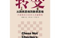 “跳棋”让你靠运气，“象棋”让你凭实力