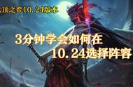 云顶之弈 3分钟学会如何在10.24版本选择阵容与运营