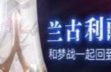 梦幻模拟战：11月卡池信息公布，奶骑 拉娜 蕾伽尔精选池终于来了