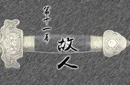 战棋游戏《天地劫：神魔至尊传》攻略11：应奉仁嵩山赠干将