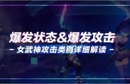 崩坏3：带你区分爆发攻击和爆发状态，再也不用担心带错圣痕