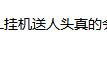 LOL挂机送人头会被封号了！老玩家感叹改的太晚！