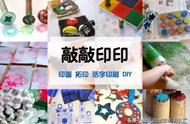 这些“敲敲印印”的创意美工，幼儿园小中大班都能用