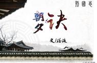 「列国志」朝夕诀（章伍、师兄上）