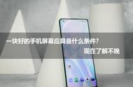 iPhone都比不过，看了一加8 Pro你就知道一块好的屏幕有多重要