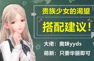 闪耀暖暖：“贵族少女的渴望”搭配攻略，奥妹是yyds