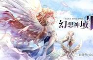 日系画风的3D手游《幻想神域》7月1日正式开服 揭秘游戏婚姻制度