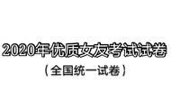 全国优质女友测试卷，快来测测自己吧！男生也测测女朋友！