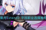 《黑月Extend》平民职业选择推荐