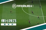 FIFA训练课 | 找准空当，直塞球，走起