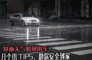 暴雨天气如何用车？几个小TIPS，助你平安到家