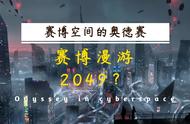 赛博空间的奥德赛——赛博漫游2049？