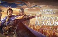 《三国志：战略版》简评：方寸三国，指尖战场