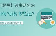 如何写一篇有价值的读书笔记？4大步骤和1套底层逻辑教你写好笔记