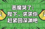 恶魔哭了：陛下，求求你赶紧回深渊吧，第一章