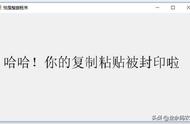 C井编程，一个好玩的撩妹、整人小程序，封印你的电脑复制粘贴