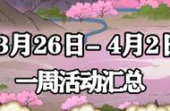 [火影忍者手游】3月26日-4月2日活动攻略汇总