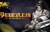 国产武侠终极之作！《武林三》今日正式上线