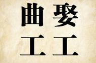 看图猜成语：图片中显示了一个“五”一个“十”，比喻和盘托出